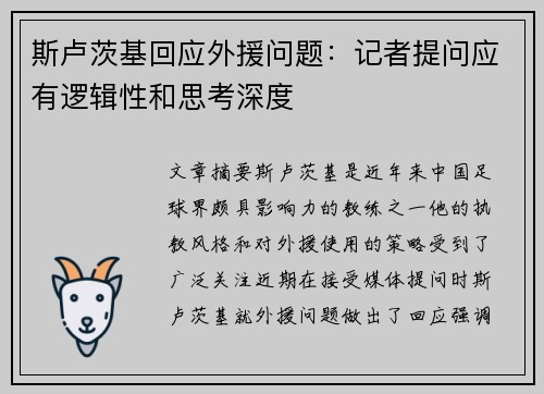斯卢茨基回应外援问题：记者提问应有逻辑性和思考深度