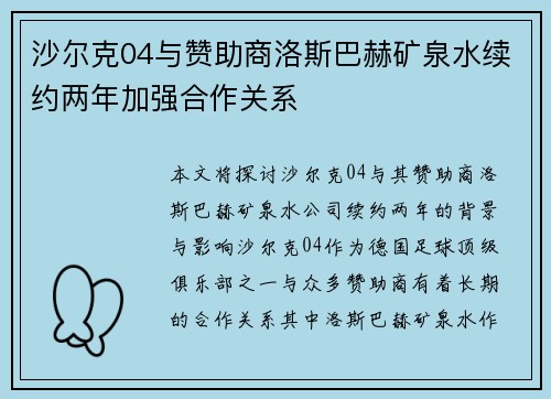 沙尔克04与赞助商洛斯巴赫矿泉水续约两年加强合作关系