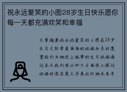 祝永远爱笑的小图28岁生日快乐愿你每一天都充满欢笑和幸福