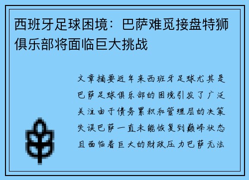 西班牙足球困境：巴萨难觅接盘特狮俱乐部将面临巨大挑战