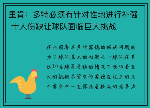 里肯：多特必须有针对性地进行补强 十人伤缺让球队面临巨大挑战