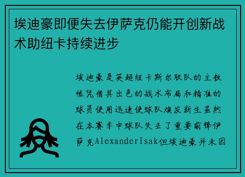 埃迪豪即便失去伊萨克仍能开创新战术助纽卡持续进步