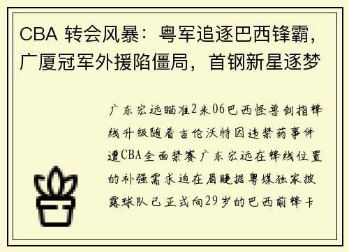 CBA 转会风暴：粤军追逐巴西锋霸，广厦冠军外援陷僵局，首钢新星逐梦 NBA