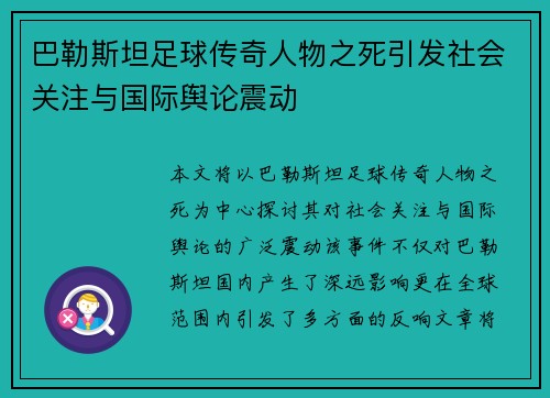 巴勒斯坦足球传奇人物之死引发社会关注与国际舆论震动