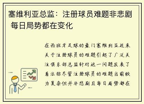 塞维利亚总监：注册球员难题非悲剧 每日局势都在变化