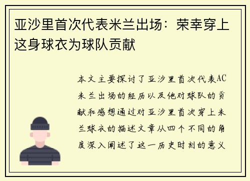 亚沙里首次代表米兰出场：荣幸穿上这身球衣为球队贡献