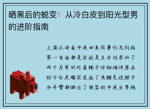 晒黑后的蜕变：从冷白皮到阳光型男的进阶指南