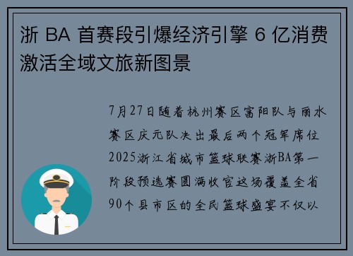 浙 BA 首赛段引爆经济引擎 6 亿消费激活全域文旅新图景