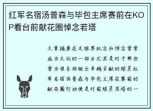红军名宿汤普森与毕包主席赛前在KOP看台前献花圈悼念若塔