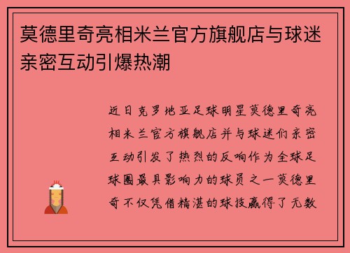 莫德里奇亮相米兰官方旗舰店与球迷亲密互动引爆热潮