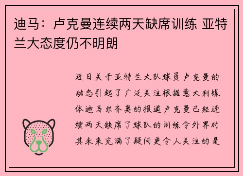 迪马：卢克曼连续两天缺席训练 亚特兰大态度仍不明朗
