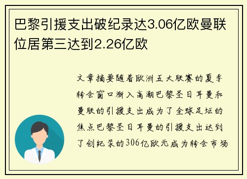 巴黎引援支出破纪录达3.06亿欧曼联位居第三达到2.26亿欧