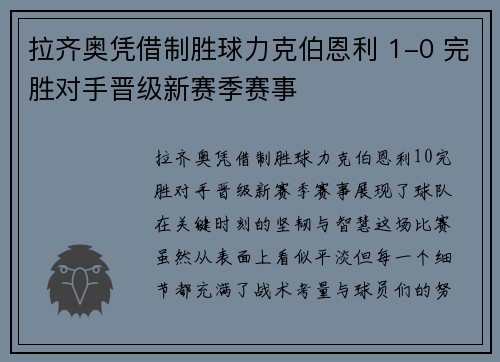 拉齐奥凭借制胜球力克伯恩利 1-0 完胜对手晋级新赛季赛事