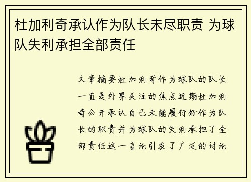 杜加利奇承认作为队长未尽职责 为球队失利承担全部责任