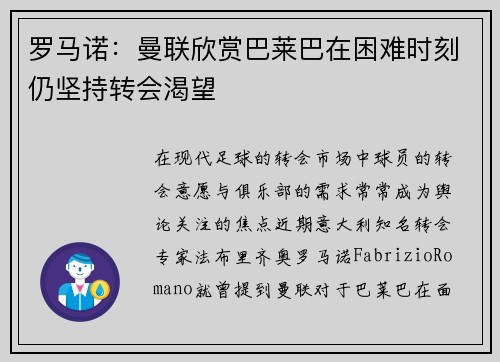 罗马诺：曼联欣赏巴莱巴在困难时刻仍坚持转会渴望