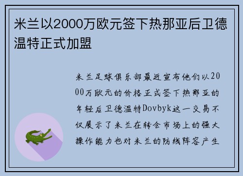 米兰以2000万欧元签下热那亚后卫德温特正式加盟