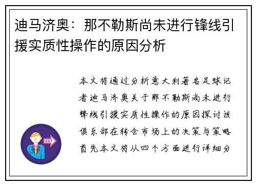 迪马济奥：那不勒斯尚未进行锋线引援实质性操作的原因分析