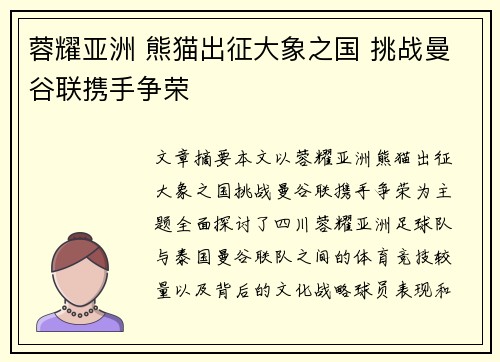蓉耀亚洲 熊猫出征大象之国 挑战曼谷联携手争荣