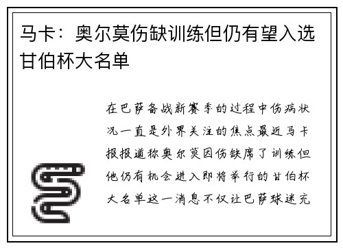 马卡：奥尔莫伤缺训练但仍有望入选甘伯杯大名单