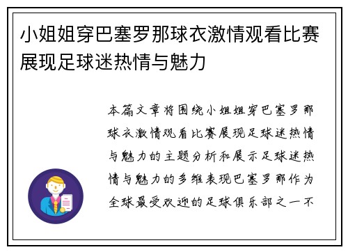 小姐姐穿巴塞罗那球衣激情观看比赛展现足球迷热情与魅力