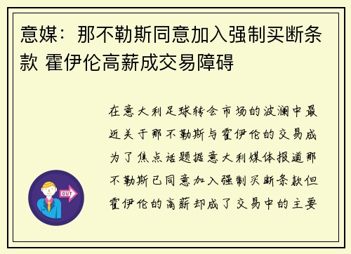 意媒：那不勒斯同意加入强制买断条款 霍伊伦高薪成交易障碍