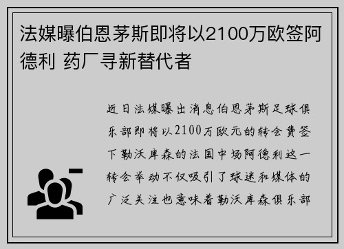 法媒曝伯恩茅斯即将以2100万欧签阿德利 药厂寻新替代者