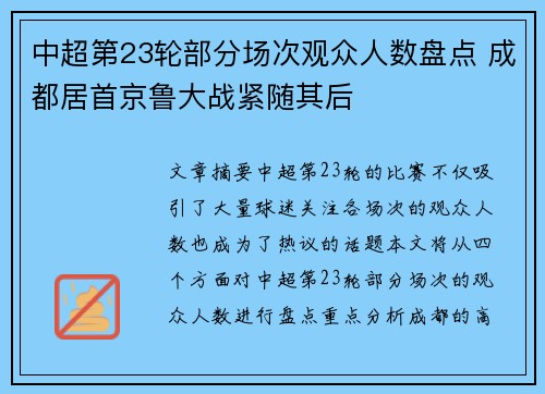 中超第23轮部分场次观众人数盘点 成都居首京鲁大战紧随其后