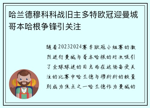 哈兰德穆科科战旧主多特欧冠迎曼城哥本哈根争锋引关注