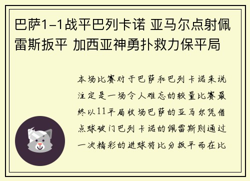 巴萨1-1战平巴列卡诺 亚马尔点射佩雷斯扳平 加西亚神勇扑救力保平局