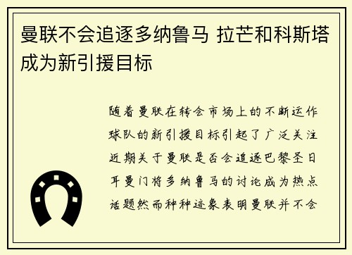 曼联不会追逐多纳鲁马 拉芒和科斯塔成为新引援目标
