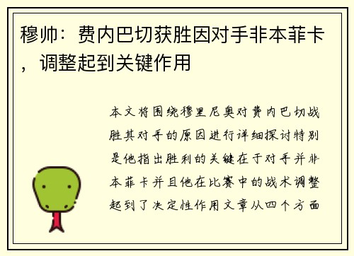 穆帅：费内巴切获胜因对手非本菲卡，调整起到关键作用