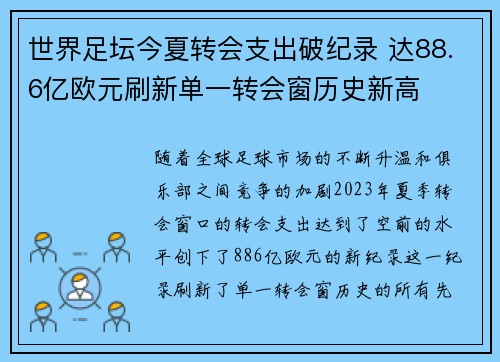 世界足坛今夏转会支出破纪录 达88.6亿欧元刷新单一转会窗历史新高