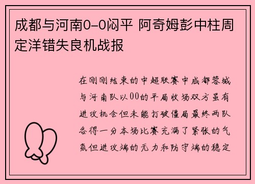成都与河南0-0闷平 阿奇姆彭中柱周定洋错失良机战报