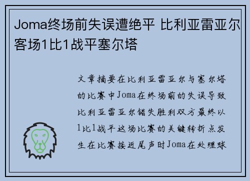 Joma终场前失误遭绝平 比利亚雷亚尔客场1比1战平塞尔塔