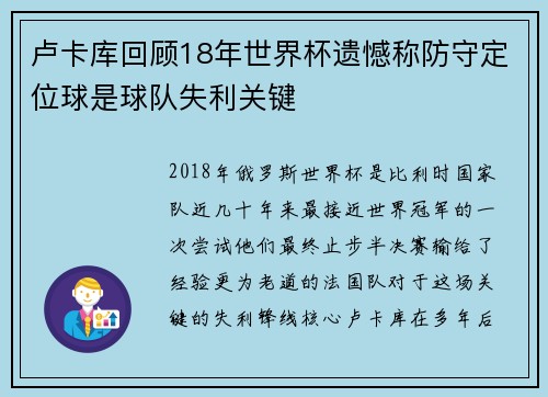 卢卡库回顾18年世界杯遗憾称防守定位球是球队失利关键