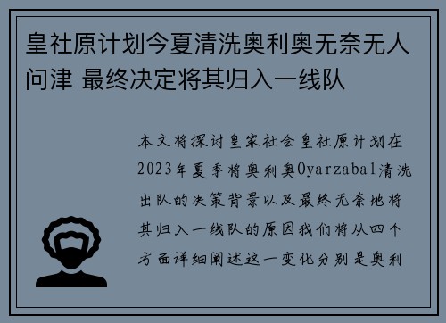 皇社原计划今夏清洗奥利奥无奈无人问津 最终决定将其归入一线队