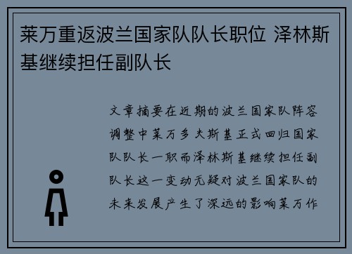 莱万重返波兰国家队队长职位 泽林斯基继续担任副队长