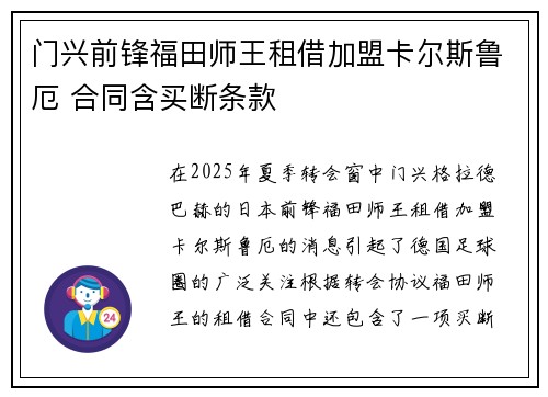门兴前锋福田师王租借加盟卡尔斯鲁厄 合同含买断条款