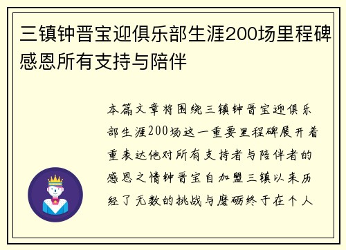 三镇钟晋宝迎俱乐部生涯200场里程碑感恩所有支持与陪伴