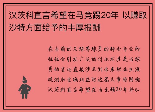 汉茨科直言希望在马竞踢20年 以赚取沙特方面给予的丰厚报酬