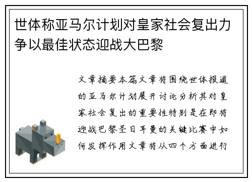 世体称亚马尔计划对皇家社会复出力争以最佳状态迎战大巴黎