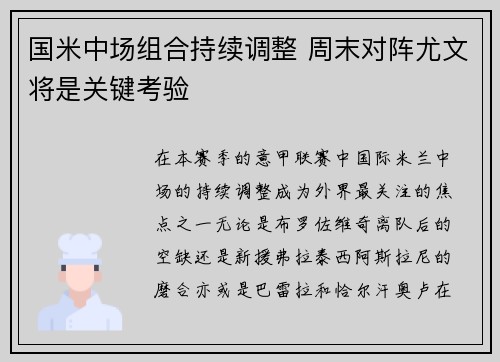 国米中场组合持续调整 周末对阵尤文将是关键考验