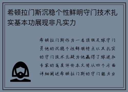 希顿拉门斯沉稳个性鲜明守门技术扎实基本功展现非凡实力
