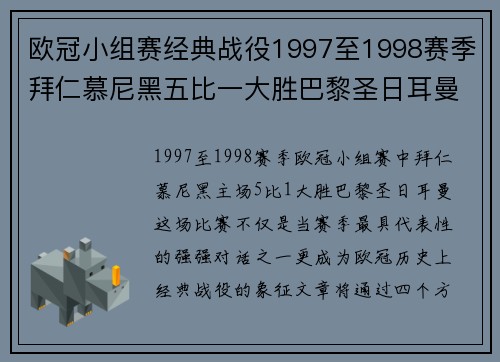 欧冠小组赛经典战役1997至1998赛季拜仁慕尼黑五比一大胜巴黎圣日耳曼