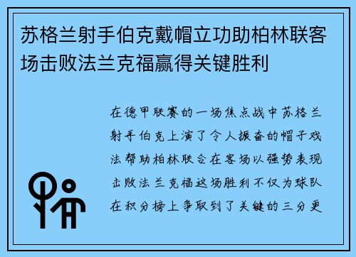 苏格兰射手伯克戴帽立功助柏林联客场击败法兰克福赢得关键胜利