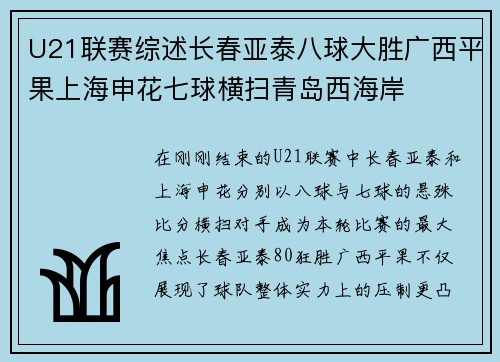 U21联赛综述长春亚泰八球大胜广西平果上海申花七球横扫青岛西海岸