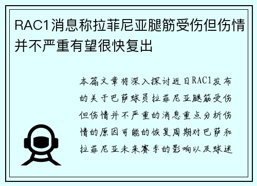 RAC1消息称拉菲尼亚腿筋受伤但伤情并不严重有望很快复出
