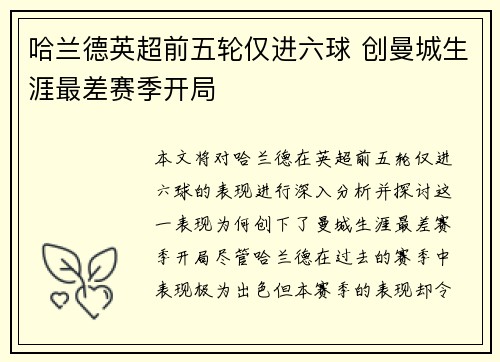 哈兰德英超前五轮仅进六球 创曼城生涯最差赛季开局