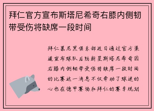 拜仁官方宣布斯塔尼希奇右膝内侧韧带受伤将缺席一段时间