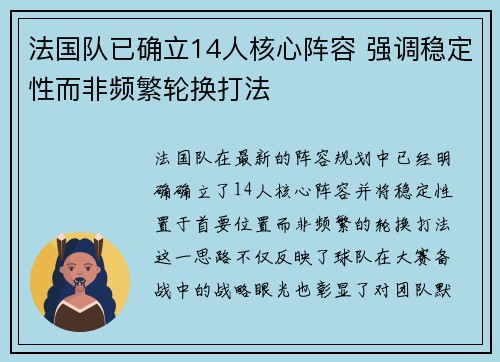 法国队已确立14人核心阵容 强调稳定性而非频繁轮换打法